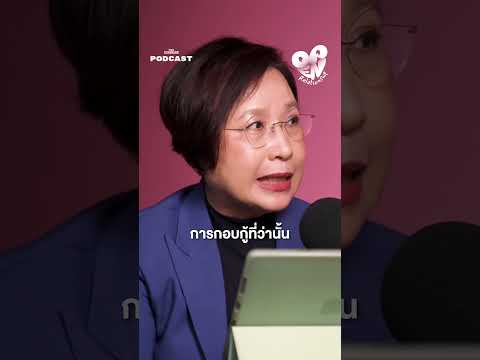 ความสัมพันธ์ที่ผ่านมากอบกู้ได้