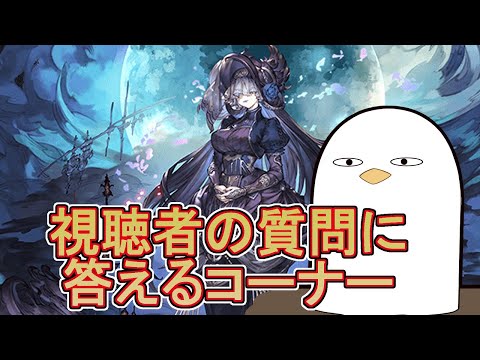 闇古戦場に備える視聴者の質問に答えるコーナー【グラブル】