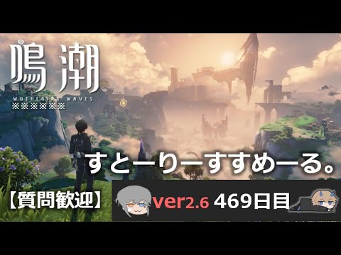 【鳴潮】微社畜azeが漂泊しました。469にちめ。すとーりーｚｚｚ