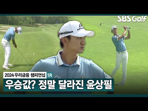 [2024 KPGA] 시즌 2승 정조준 이제는 여유까지 갖춘 윤상필(-2) 주요장면｜우리금융 챔피언십 1R