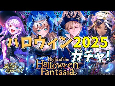 【黒猫のウィズ】Trick or Treat！ハロウィン2025ガチャを引くぞ！！【実況】