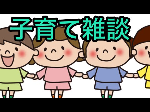 【子育て雑談】子供との会話から雑談です。