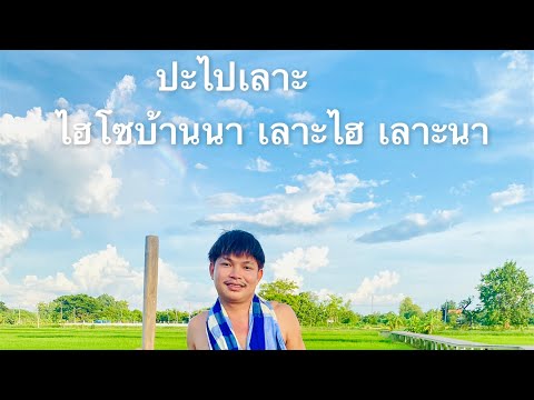 ไฮโซบ้านนา-เลาะไฮ-เลาะนา-@ปะไป ไฮโซบ้านนา-เลาะไฮ-เลาะนา-@ปะไป
