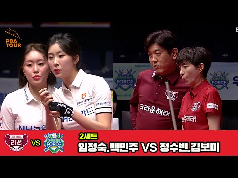 2세트 크라운해태(임정숙,백민주)vsNH농협카드(정수빈,김보미)[웰컴저축은행 PBA 팀리그 3R]