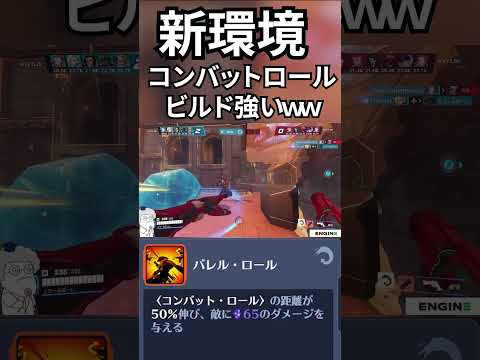 【新ビルド】キャスディーのローリングで火力出るようになった件【オーバーウォッチスタジアム】 #オーバーウォッチ2 #overwatch