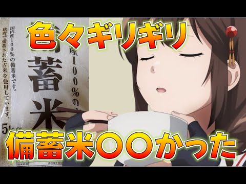 【艦これ】イベ日程発表までは低燃費生活！備蓄米（古古古米）食ってみた、〇〇かった、