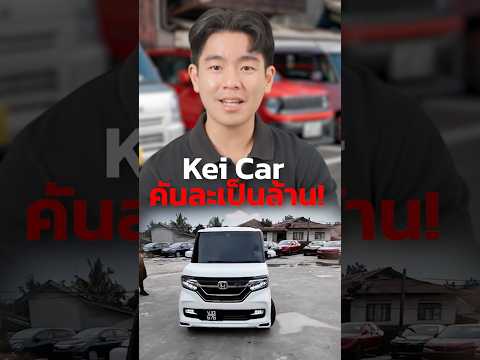 KeiCarคันละเป็นล้าน😱