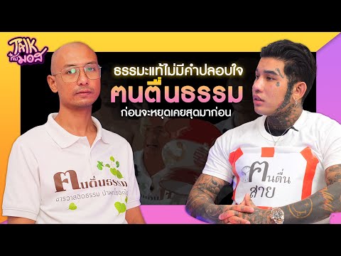 ธรรมะเเท้ไม่มีคำปลอบใจ-คนตื่