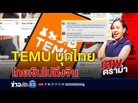 TEMUส่งของถึงไทยเงินไปถึงจีน