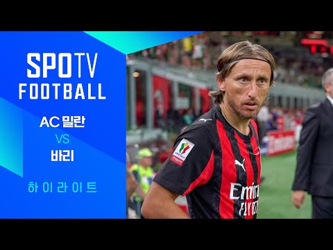 [코파 이탈리아] AC 밀란 vs 바리 3분 하이라이트｜SPOTV FOOTBALL (08.18)