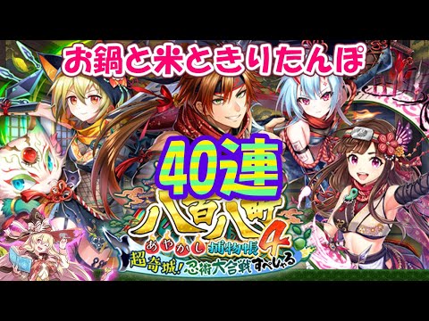【黒猫のウィズ】八百八町あやかし捕物帳4ガチャ 鍋の具材と40連