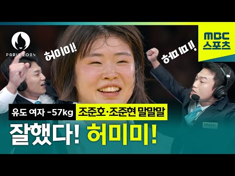 [말말말] 조준호·조준현 출격 유도 에이스 허미미의 금메달 도전기! ㅣ2024 파리올림픽 여자 유도