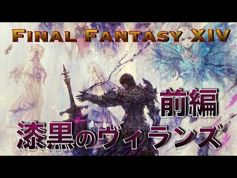 FF14 漆黒のヴィランズ ストーリー総集編 前編