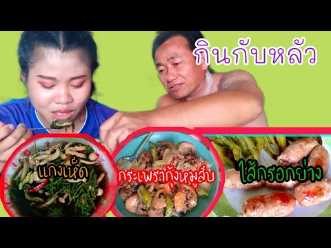 แกงเห็ดผัดกระเพราไส้กรอกย่าง