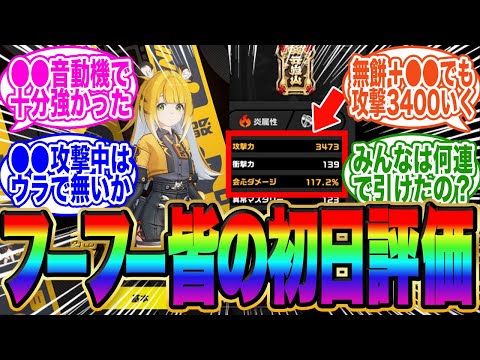 【モチ無でも超強い】フーフーのみんなの初日感想がコチラ【ゼンゼロ】