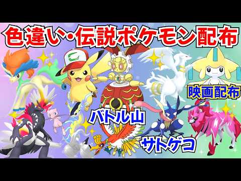 【ポケモンSV】色違いポケモン・伝説ポケモン配布 サトピカ 500年前のマギアナ サトシゲッコウガ 色ケルディオ バトル山ホウオウ 色ネクロズマ プレゼント #初見歓迎