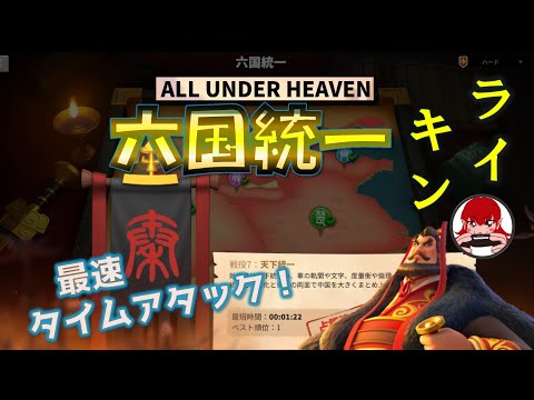 【Rise of Kingdoms】最速タイムアタック！！六国統一ALL UNDER HEAVEN【ライキン】
