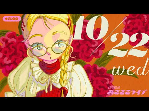 10/22(水) 🌞 朝活配信あささこライブ【あつ森雑談配信】