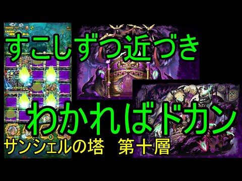 【サモンズ】【実況】サンシェルの塔　第十層【ウル】