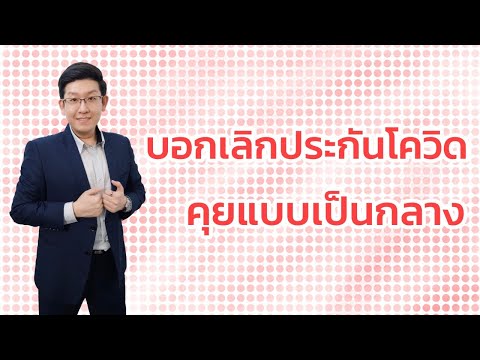 บอกเลิกประกันโควิด-คุยแบบเป็นก บอกเลิกประกันโควิด-คุยแบบเป็นก