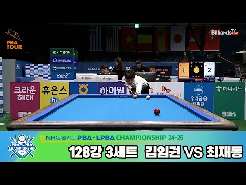 김임권vs최재동 128강 3세트[NH농협카드 PBA챔피언십 24-25]