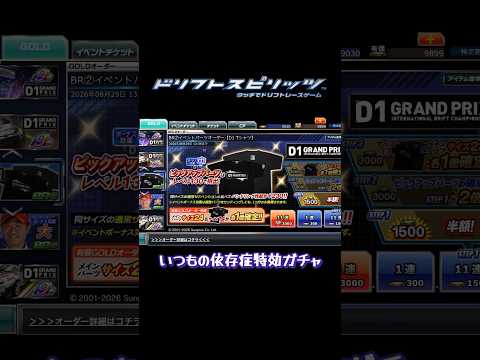 【ドリスピ/ガチャ】イベントの為に引かないとっ！！ #ドリスピ #ドリフトスピリッツ #ガチャ #d1 #shorts #short #スマホゲーム