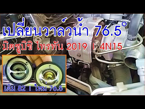 เปลี่ยนวาล์วน้ำ76.5องศามิตซ