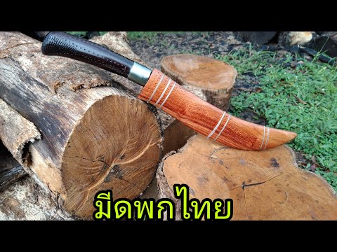 คลิปพาทำ-มีดพกแบบไทยๆ-มีดปลายด คลิปพาทำ-มีดพกแบบไทยๆ-มีดปลายด
