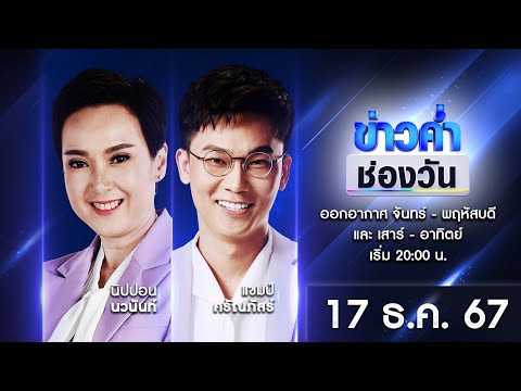 🔴Liveข่าวค่ำช่องวัน|17ธัน