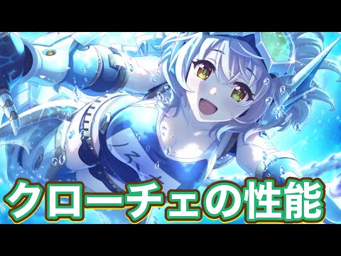 【プリコネR】クローチェ(サブマリン)の性能！水陸可変ブースターとは⋯