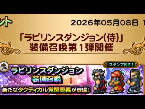 【FFRK】　侍　装備召喚