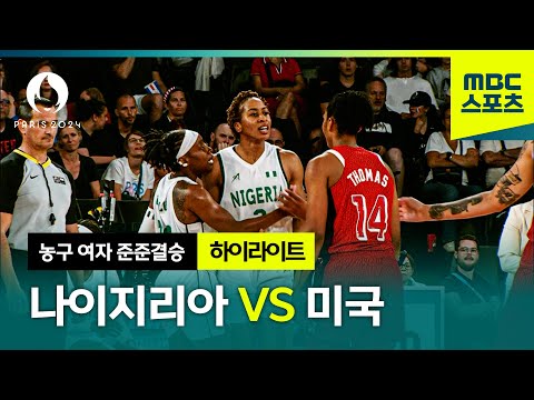 경기 종료 0.8초 전까지 불 붙은 신경전 [파리올림픽 농구 여자 준준결승 나이지리아 VS 미국 하이라이트]