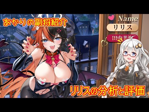 【放置少女】紲星あかりと行く放置少女 副将紹介～リリス～