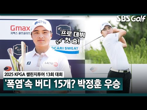 [2025 챌린지투어] 19세 박정훈, 이틀간 노보기 버디만 15개! 5연속 버디 무결점 플레이로 우승｜13회 대회_FR