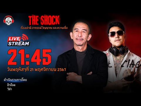 Liveฟังสดเดอะช็อค|ป๋าอ๊อด