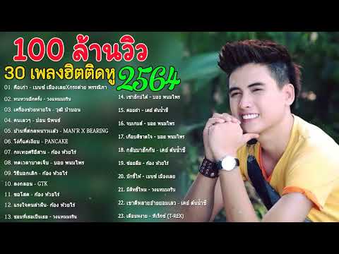 รวมฮิตเพลงเจ็บๆเพลงเพราะ2564