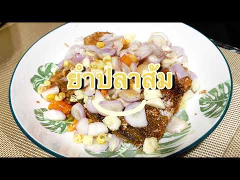 ยำปลาส้ม-หรอยแรง!!-อาหารใต้พื้ ยำปลาส้ม-หรอยแรง!!-อาหารใต้พื้