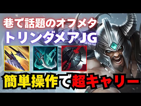 【LOL・JG・オフメタ】有名配信者もハマったトリンダメアJG！ちゃんと強くて草【league of legends】