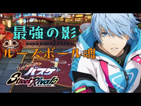 【ルーズの大切さ】チームを支える影【黒バスSR】