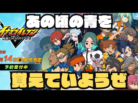 【イナイレ生配信】フットボールフロンティア優勝するぞ!【5章~7章】