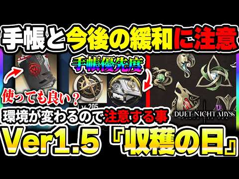 【デナアビ】楔大量イベント『収穫の日』Ver1.5における注意点！内容から依頼手帳はどこに使うべきかについて【デュエットナイトアビス】