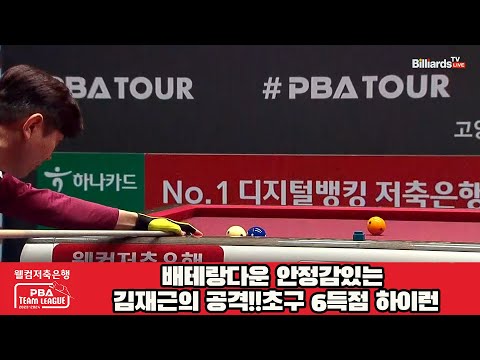 배테랑다운 안정감있는 김재근의 공격!!초구 6득점 하이런[웰컴저축은행 PBA 팀리그 2023-2024] 4라운드