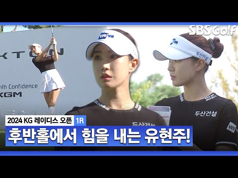 [2024 KLPGA] 후반에 잃었던 타수를 만회한 유현주! Par 3 공략_KG 레이디스 1R