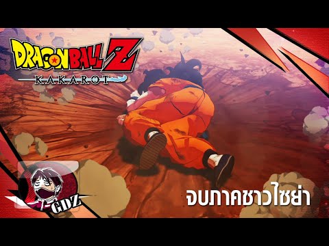 DragonballZ:Kakarot-จบภาคช