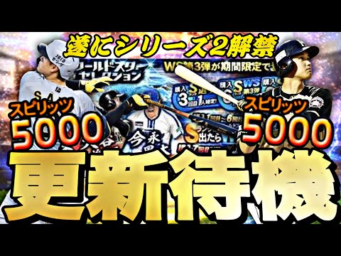 遂にシリーズ2が来る！WSも同時に来るか？イベントガチャ更新待機！【プロスピ】【プロ野球スピリッツａ】