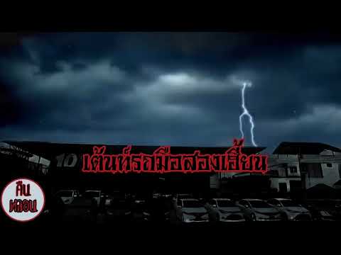 คืนหลอนep.97|เต้น