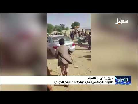 مشرف حوثي يهاجم طالبات الجمهورية الرافضات للطائفية الخمينية