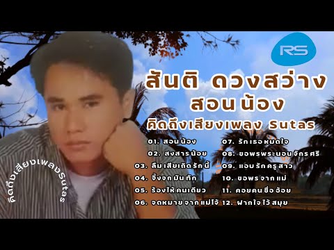 สันติ​ดวง​สว่าง​:สอนน้อง​ช