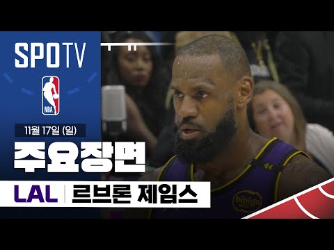 [NBA] LA 레이커스 vs 뉴올리언스 르브론 제임스 주요장면 (11.17) #SPOTV