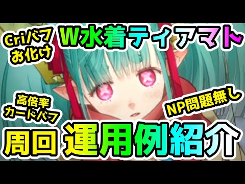 【FGO】クリティカルお化け！W水着ティアマトの周回運用例を紹介していきます！【ゆっくり】